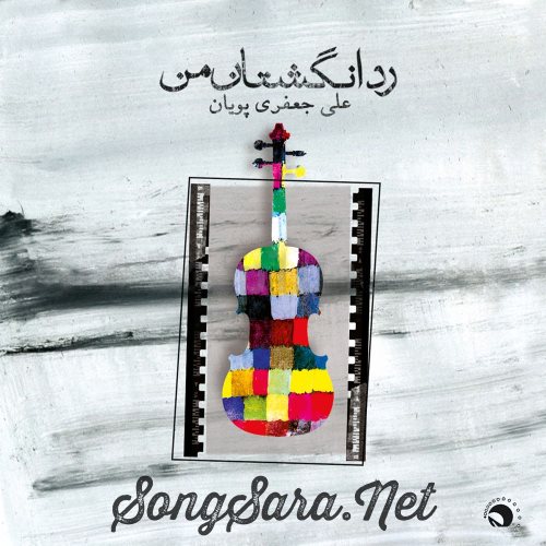  - Ali Jafari Pouyan - Rad E Angoshtan E Man 1392 SONGSARA.NET